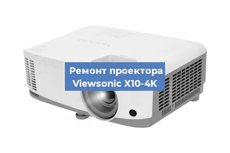 Ремонт проектора Viewsonic X10-4K в Краснодаре